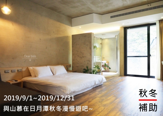 2019秋冬旅遊住宿補助 補助方案 日月潭山慕民宿 Sun Moon Inn